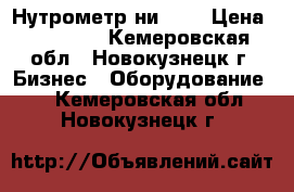 Нутрометр ни 700 › Цена ­ 10 100 - Кемеровская обл., Новокузнецк г. Бизнес » Оборудование   . Кемеровская обл.,Новокузнецк г.